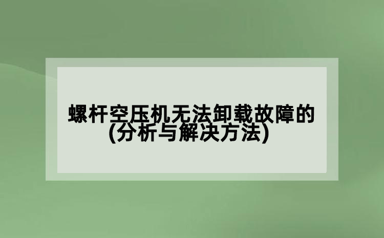 螺桿空壓機(jī)無法卸載故障的(分析與解決方法)