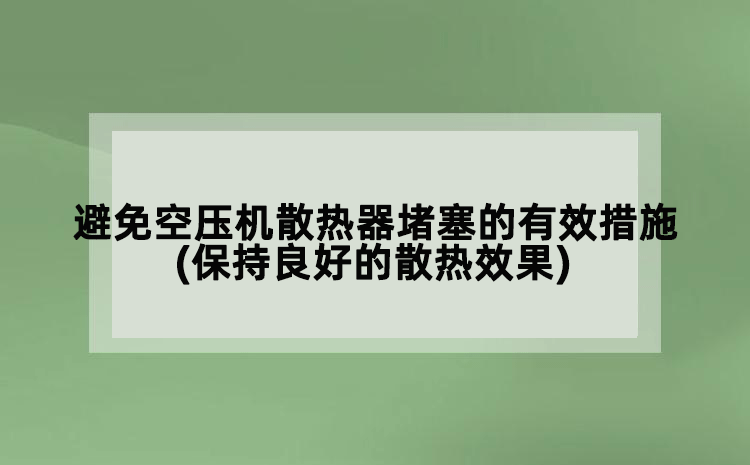 避免空壓機散熱器堵塞的有效措施(保持良好的散熱效果)