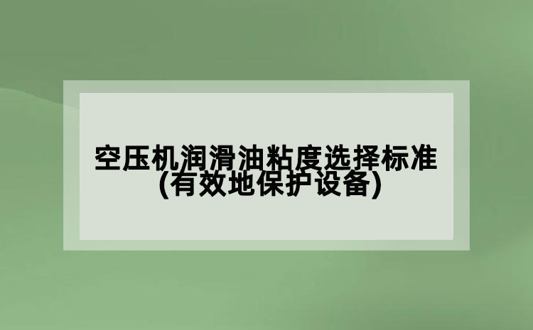 空壓機潤滑油粘度選擇標準(有效地保護設備)