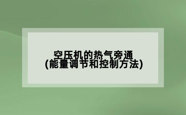 空壓機的熱氣旁通(能量調節(jié)和控制方法)