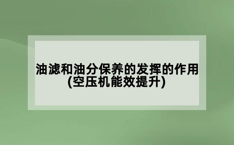 油濾和油分保養(yǎng)的發(fā)揮的作用(空壓機(jī)能效提升)