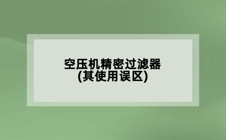 空壓機(jī)精密過濾器(其使用誤區(qū))