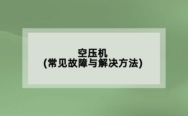空壓機(jī)(常見故障與解決方法)