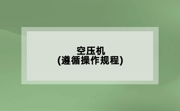 空壓機(jī)(遵循操作規(guī)程)