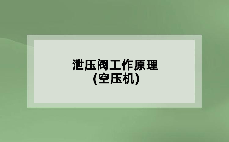 泄壓閥工作原理(空壓機)