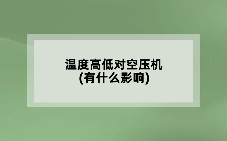 溫度高低對空壓機(有什么影響)