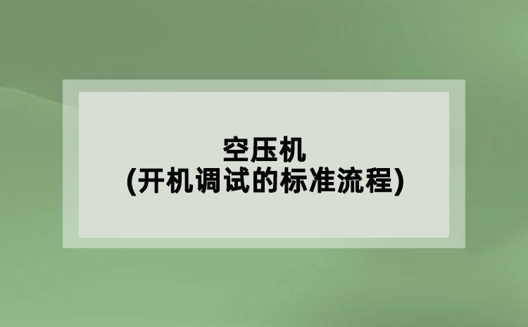 空壓機(開機調試的標準流程)