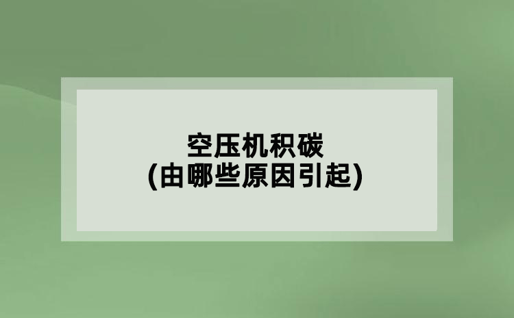 空壓機積碳(由哪些原因引起)