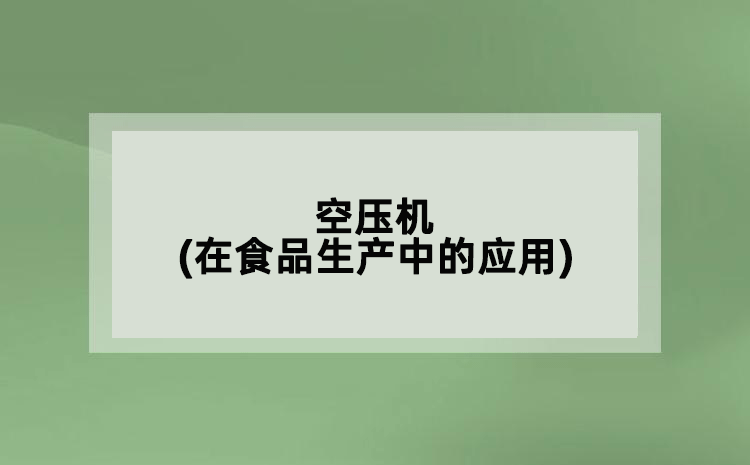 空壓機(jī)(在食品生產(chǎn)中的應(yīng)用)