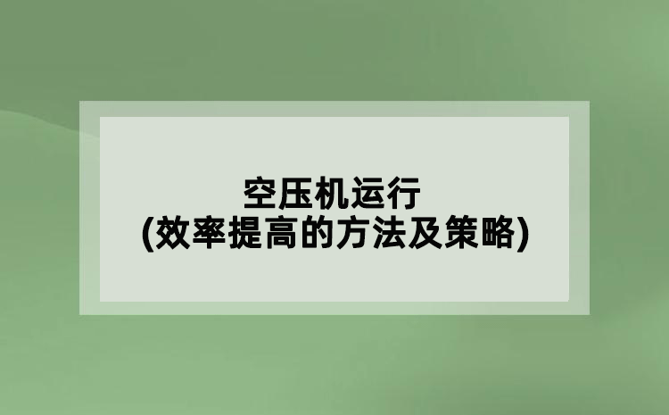 空壓機(jī)運(yùn)行(效率提高的方法及策略)
