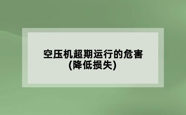 空壓機(jī)超期運(yùn)行的危害(降低損失)