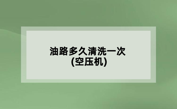 油路多久清洗一次(空壓機(jī))